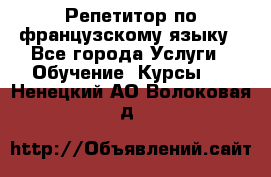 Репетитор по французскому языку - Все города Услуги » Обучение. Курсы   . Ненецкий АО,Волоковая д.